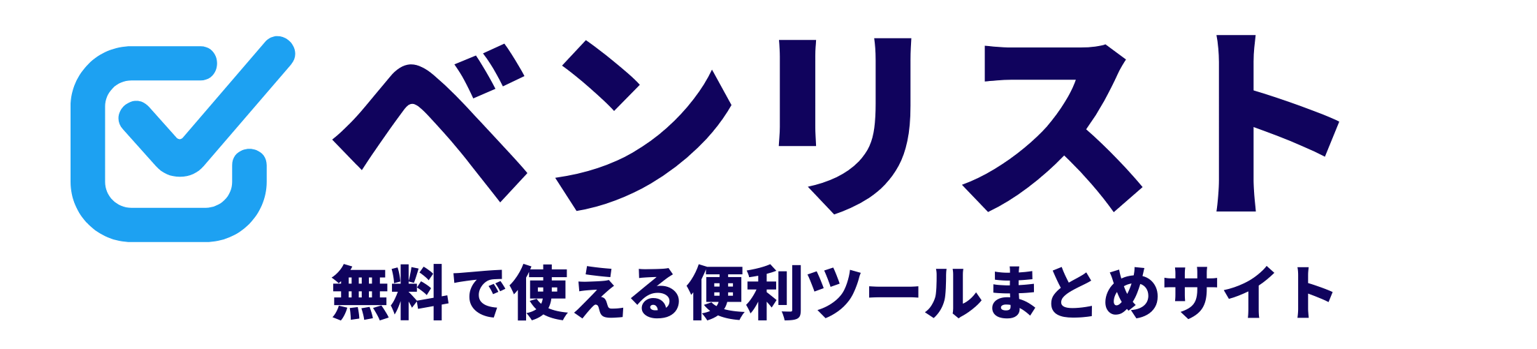 ベンリスト-無料で使える便利ツールまとめサイト-