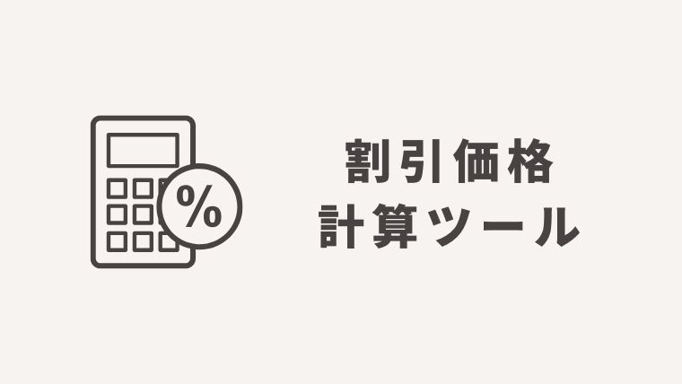 割引価格計算ツール|30%オフ・ 割引・円引きなど支払額を即チェック【消費税対応】 | ベンリスト-無料で使える便利ツールまとめサイト-