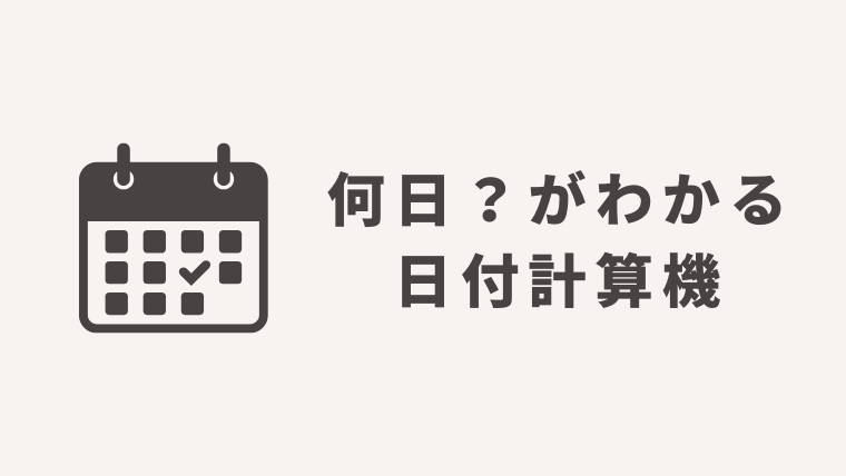 日付計算機|何日後・経過時間・残り日数・曜日を一発判定【無料Webツール】 | ベンリスト-無料で使える便利ツールまとめサイト-