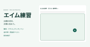 無料エイム練習の独自20個チャレンジ画面と緑の円、マウス・タッチ・ペン、命中率・同条件ベストの案内