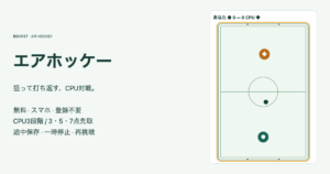 独自のエアホッケー盤、下の緑のマレットと上の橙のCPU、中央のパック、無料と途中保存の案内