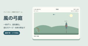 風の弓庭の独自風景と横から見た的、矢の軌道と一射10点のゲーム画面。全5ステージの無料弓矢ゲーム。
