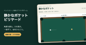 ビリヤード無料ゲーム｜角度と力で狙う3つのポケット練習の画面