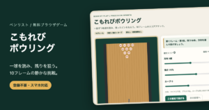 ボウリングゲーム無料｜10フレーム・角度とカーブでピンを狙うの画面