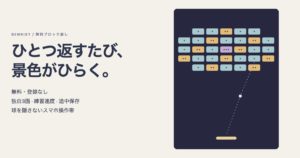 無料ブロック崩しの独自3面と耐久を点で示すブロック、練習速度・途中保存・スマホ操作帯の案内