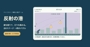 反射の港の独自盤面と大砲、青い壁に当たって戻る弾道と金の灯り。全6ステージの無料物理パズル。
