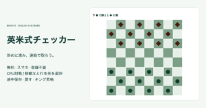 独自の英米式チェッカー初期8×8盤、下12駒と上12駒、CPU対戦と大きな選択ボタン・途中保存の案内