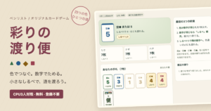 色と数字のカードゲーム無料｜彩りの渡り便・CPU3人対戦の画面