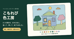 塗り絵無料｜オンラインで塗れる6つの線画・印刷用PNGのゲーム画面