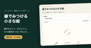 点つなぎ無料ゲーム｜数字をたどる6枚の絵・ヒントとやり直しの画面