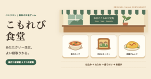 料理ゲーム無料｜こもれび食堂・仕込みと配膳を考える3つの営業の画面