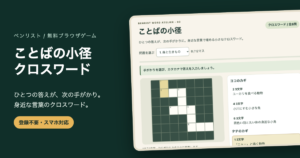 クロスワード無料｜身近な言葉の全6問・ヒントと途中保存の画面