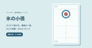 氷の小径の独自カーリングリンクとハウス、中心付近の赤いストーン。各4投の簡易ゲーム。