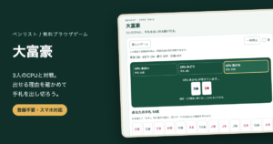 制作した大富豪の対戦画面と無料ブラウザゲームの案内