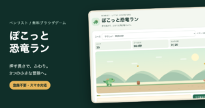 丸いオリジナル恐竜が丸太とひかりの実のあるコースを走る、ぽこっと恐竜ランの画面
