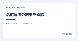 名前解決の結果を確認。6種のレコード / TTL / DNSSEC AD