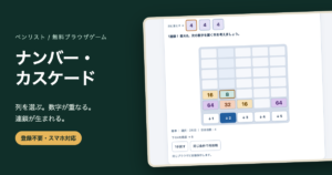 数字落下パズル無料｜列を選んで2倍に合成・連鎖と途中保存の画面