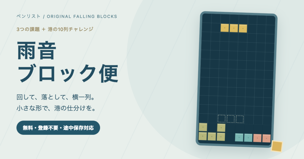 落ち物ブロック無料｜回転と自動落下・3つの課題と10列消しの画面