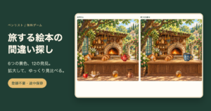 旅する絵本の間違い探しのオリジナル背景と道具