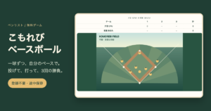 こもれびベースボールの球場と投球・打撃画面
