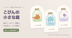 無料ガチャ収集ゲーム｜こびんの小さな庭・全12種と展示づくりの画面
