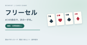 無料フリーセル。赤黒交互に並ぶ7・6・5・4のカードと、4つの余白で次の一手を考える案内