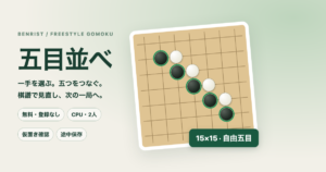 五目並べの黒石の5連と、無料・登録なし、CPU・2人、仮置き確認、途中保存、15×15自由五目の案内
