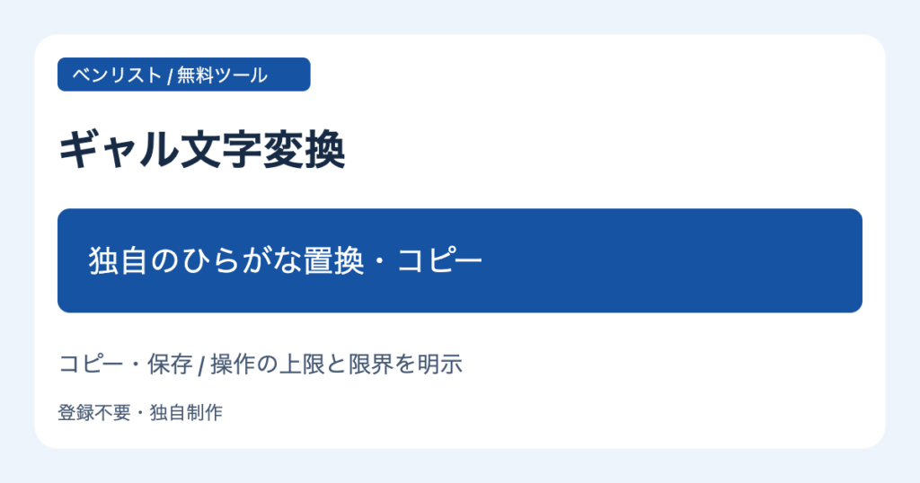 ギャル文字変換 独自のひらがな置換・コピー