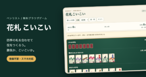 独自制作の花札こいこい対戦画面と役づくりの案内