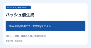 ハッシュ値生成 SHA-256/384/512・文字列/ファイル