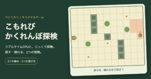 かくれんぼゲーム無料｜リアルタイムCPU・探す隠れる2役の画面