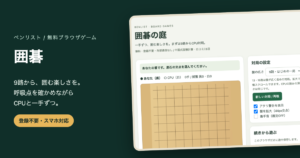 独自制作の囲碁盤と呼吸点を確認できるCPU対局の案内