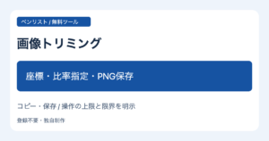 画像トリミング 座標・比率指定・PNG保存