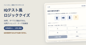 IQテスト風ロジッククイズ無料｜36問の解説・10問チャレンジのゲーム画面