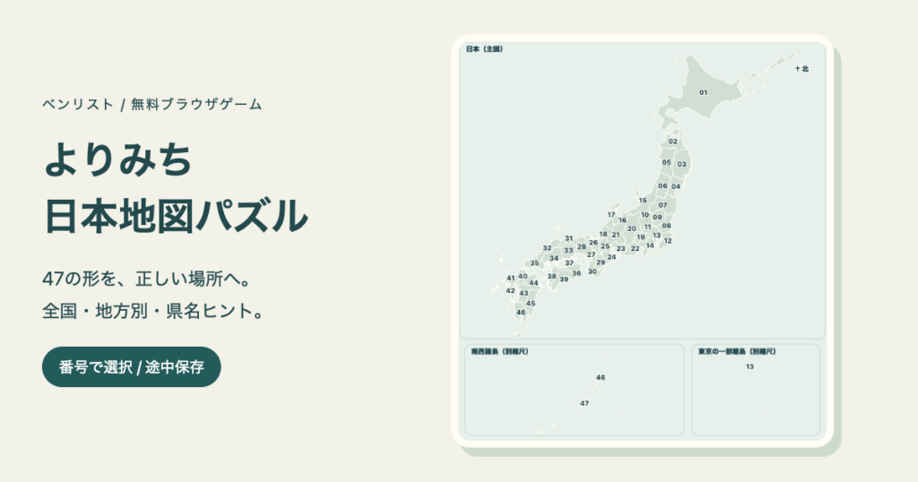 よりみち日本地図パズルの実際の独自画面。47都道府県の番号、南西諸島と東京の一部離島の別枠。