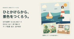 無料ジグソーパズルの自作3絵柄、灯台と帆船・花の庭・本とコーヒー、12・24・48ピースとタップ配置・途中保存の案内
