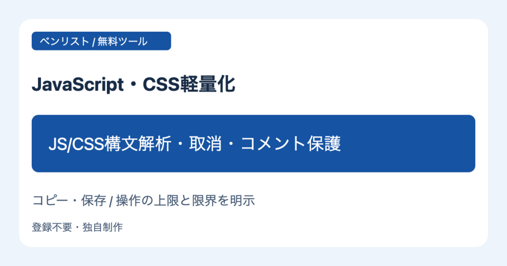 JavaScript・CSS軽量化 JS/CSS構文解析・取消・コメント保護
