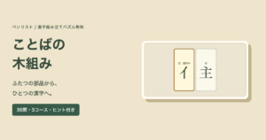 ことばの木組みの実際のゲーム画面。ふたつの部品を位置に入れて漢字を作る自作パズル。