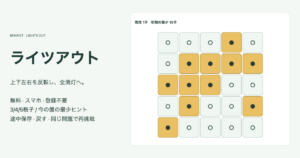 独自のライツアウト5格子の点灯と消灯、1手目の盤と初期の最少10手、無料と途中保存の案内