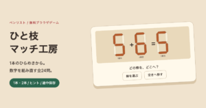 ひと枝マッチ工房の実ゲーム画面。数字の棒を移して式を作る独自24問