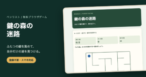 迷路ゲーム無料｜鍵を集める生成迷路・3サイズと途中保存の画面
