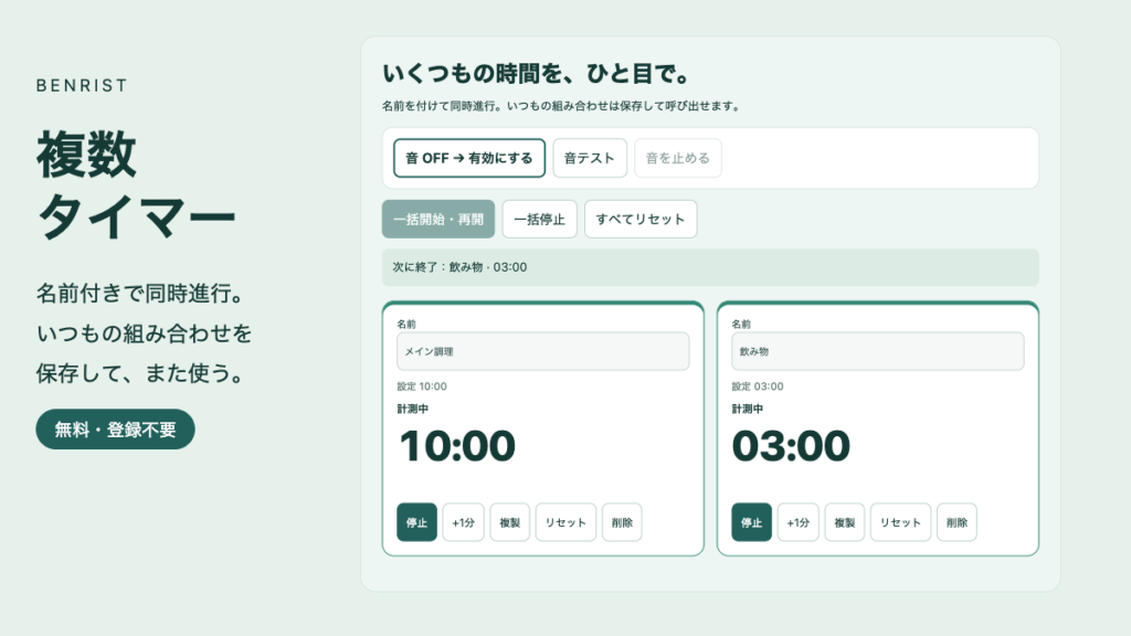 複数タイマーの実画面でメイン調理と飲み物を名前付きで同時計測