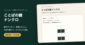 ナンクロ無料｜数字とカタカナを解く6問・ヒントと途中保存の画面