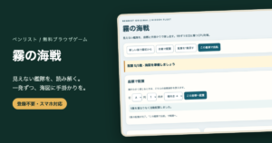 海戦ゲーム無料｜艦隊配置と座標推理・CPUと交互に砲撃の画面