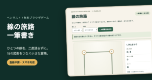 一筆書き無料ゲーム｜全15問・1手戻しと経路ヒント・途中保存の画面