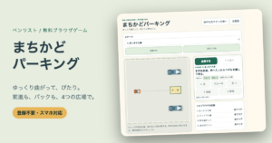 まちかどパーキングの独自駐車場、オレンジの車と向きが指定された駐車枠、前後とハンドルの操作画面