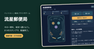 流星郵便局の月・星・宙のバンパーと左右フリッパーを備えたオリジナルのピンボール台