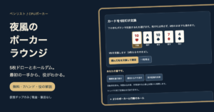 ポーカー無料ゲーム｜5枚ドローとホールデム・初心者案内付きの画面