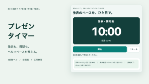 プレゼンタイマーの実際の画面と10分の発表設定