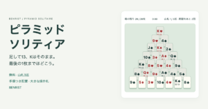 ピラミッドソリティアの独自カード盤面と無料・合計13・山札3巡・大きな操作札の案内